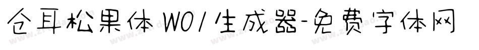 仓耳松果体 W01生成器字体转换